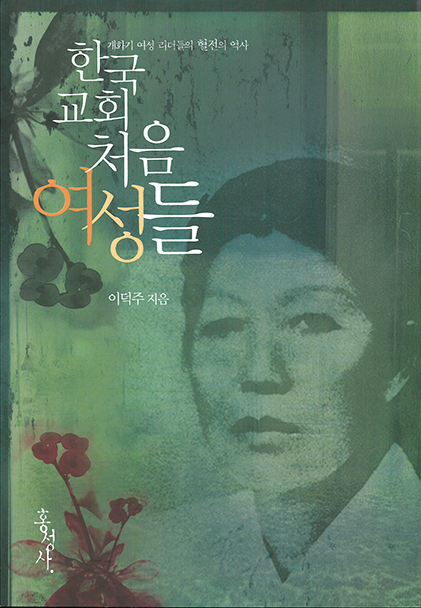 한국 교회 처음 여성들