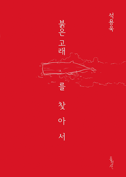 [eBook]붉은 고래를 찾아서
