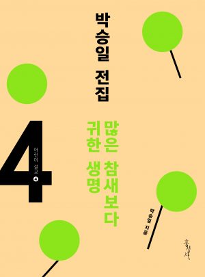 홍성사_박승일 전집 4 많은 참새보다 귀한 생명