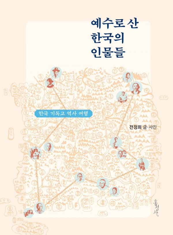 [eBook]예수로 산 한국의 인물들