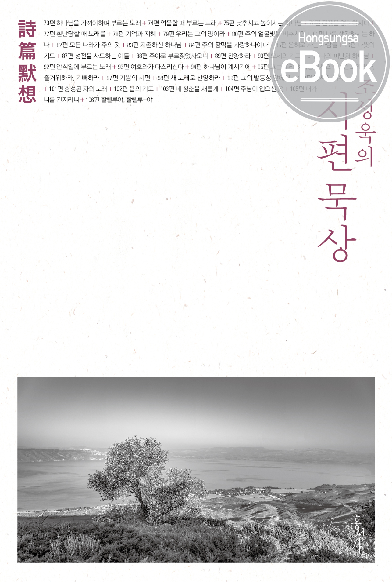 [ebook]조성욱의 시편 묵상