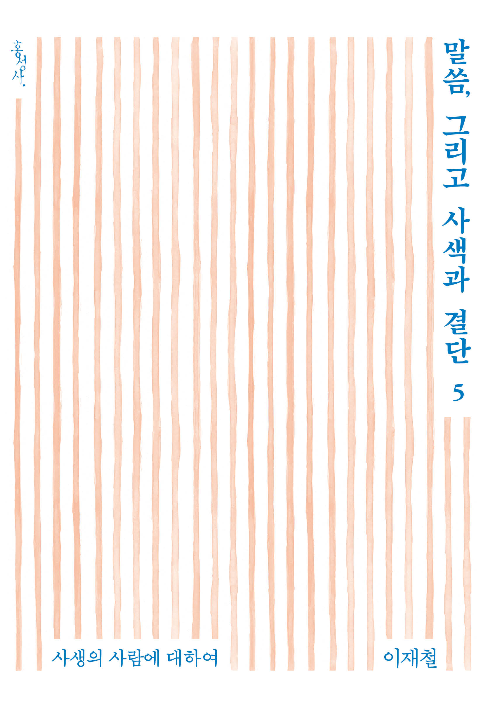 말씀그리고사색과결단5-표1