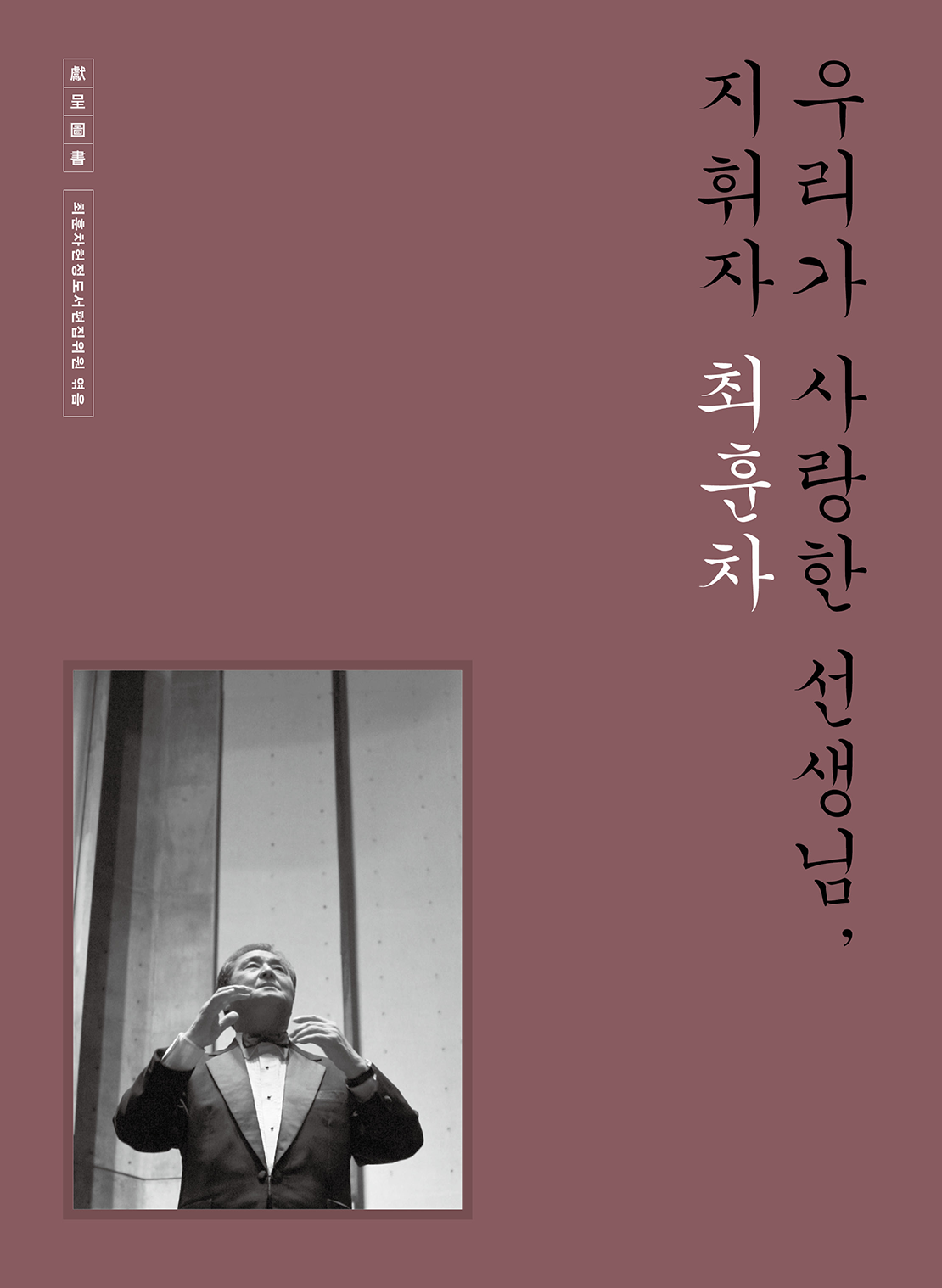 지휘자최훈차_표1