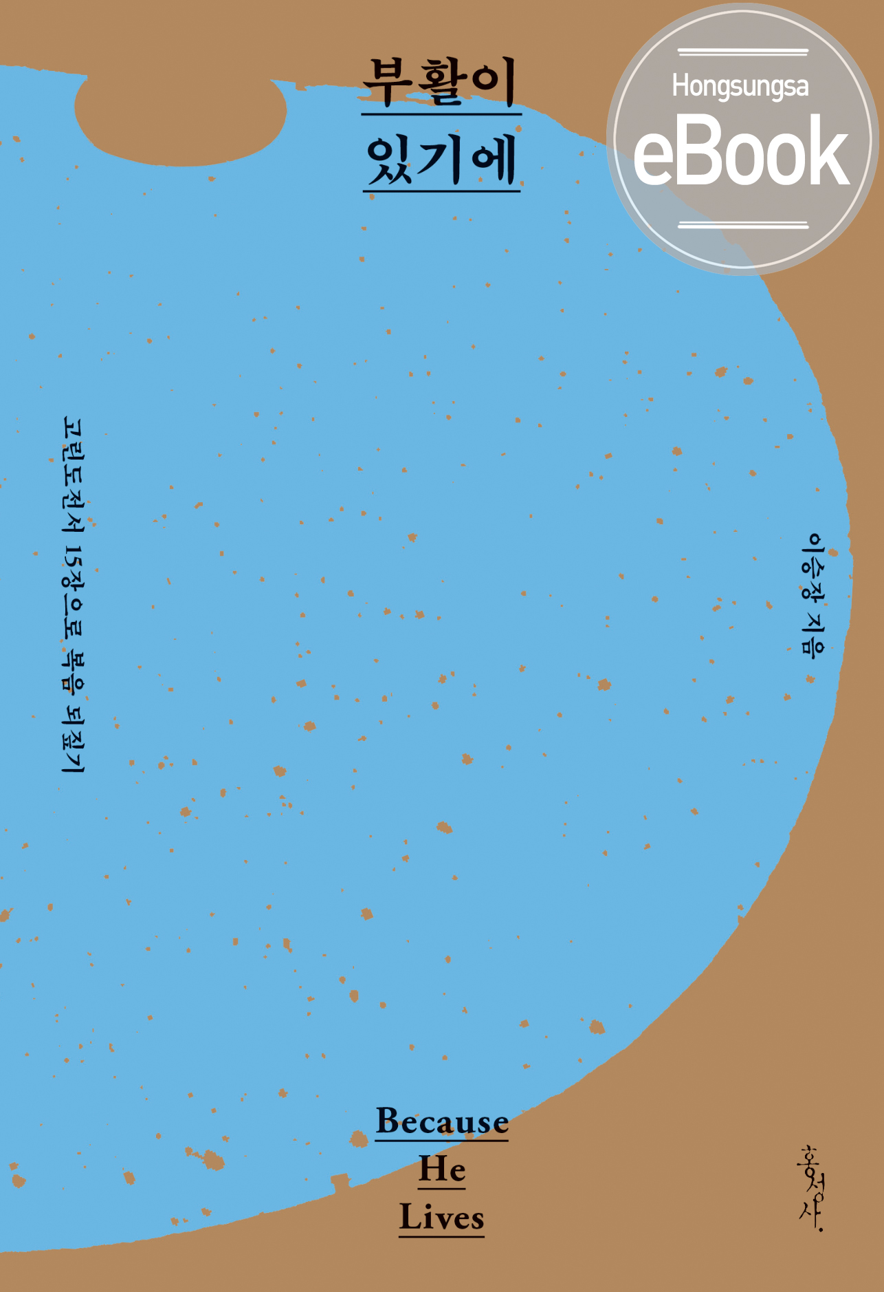 부활이있기에전자책