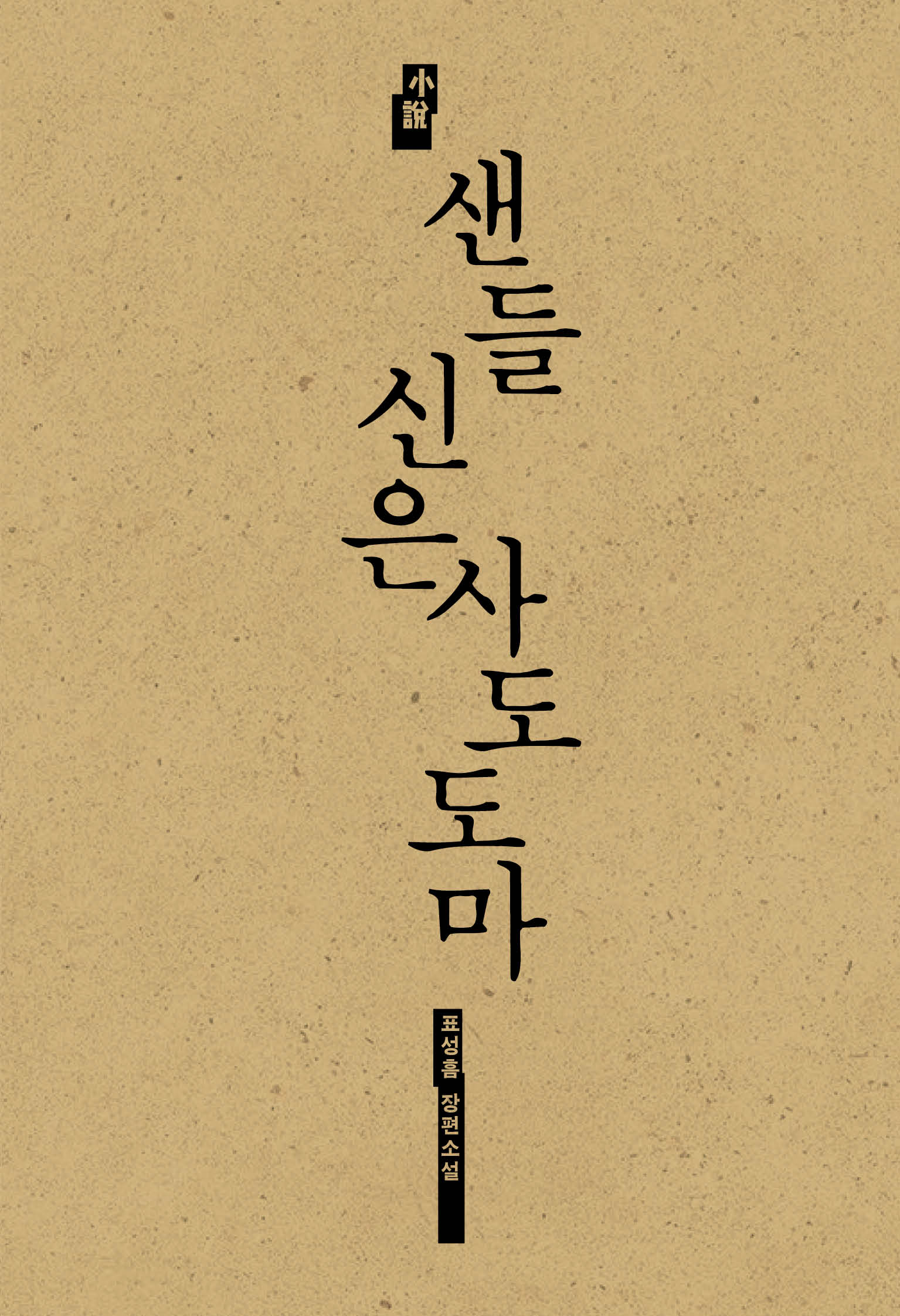 샌들신은사도도마-표1