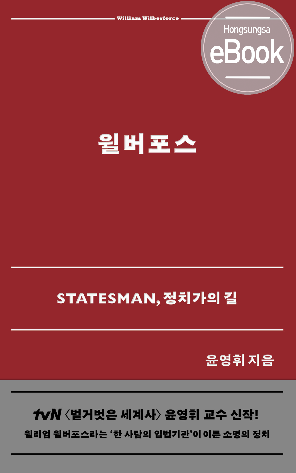 윌버포스_전자책