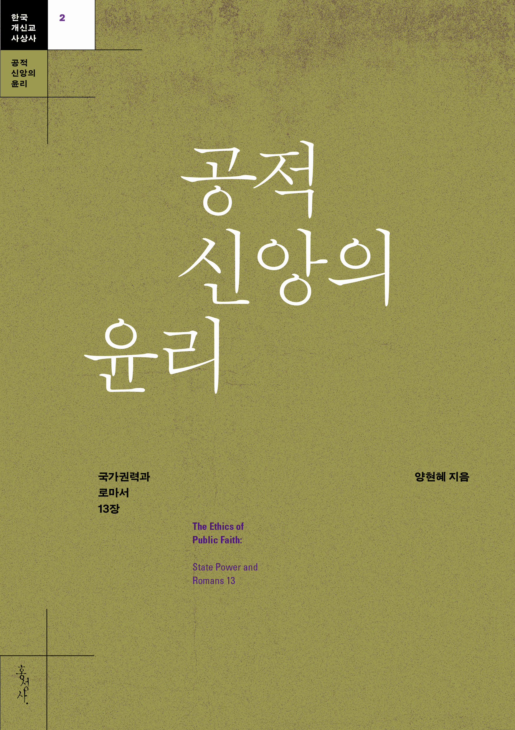 공적신앙의윤리-표1