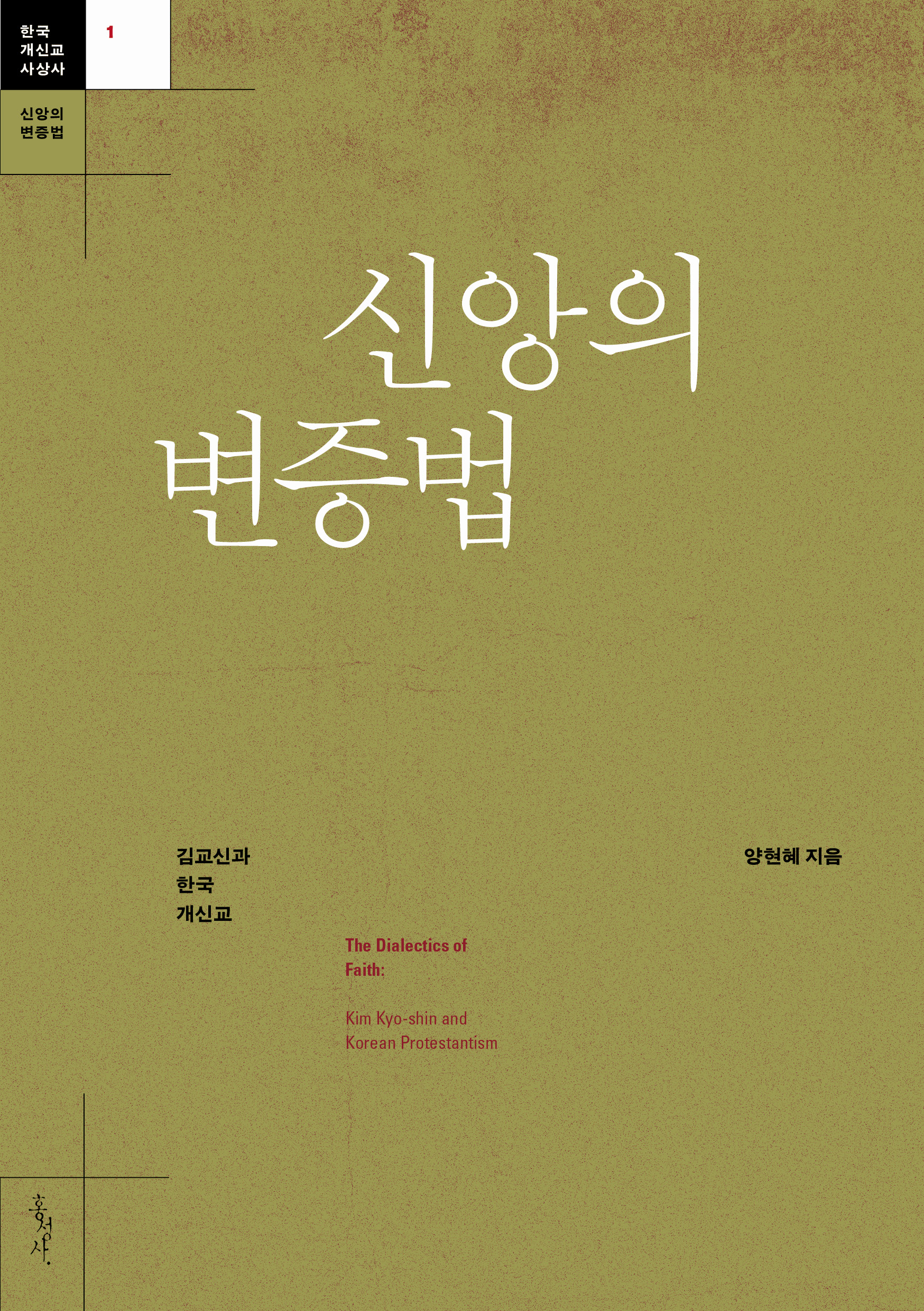 신앙의변증법-표1