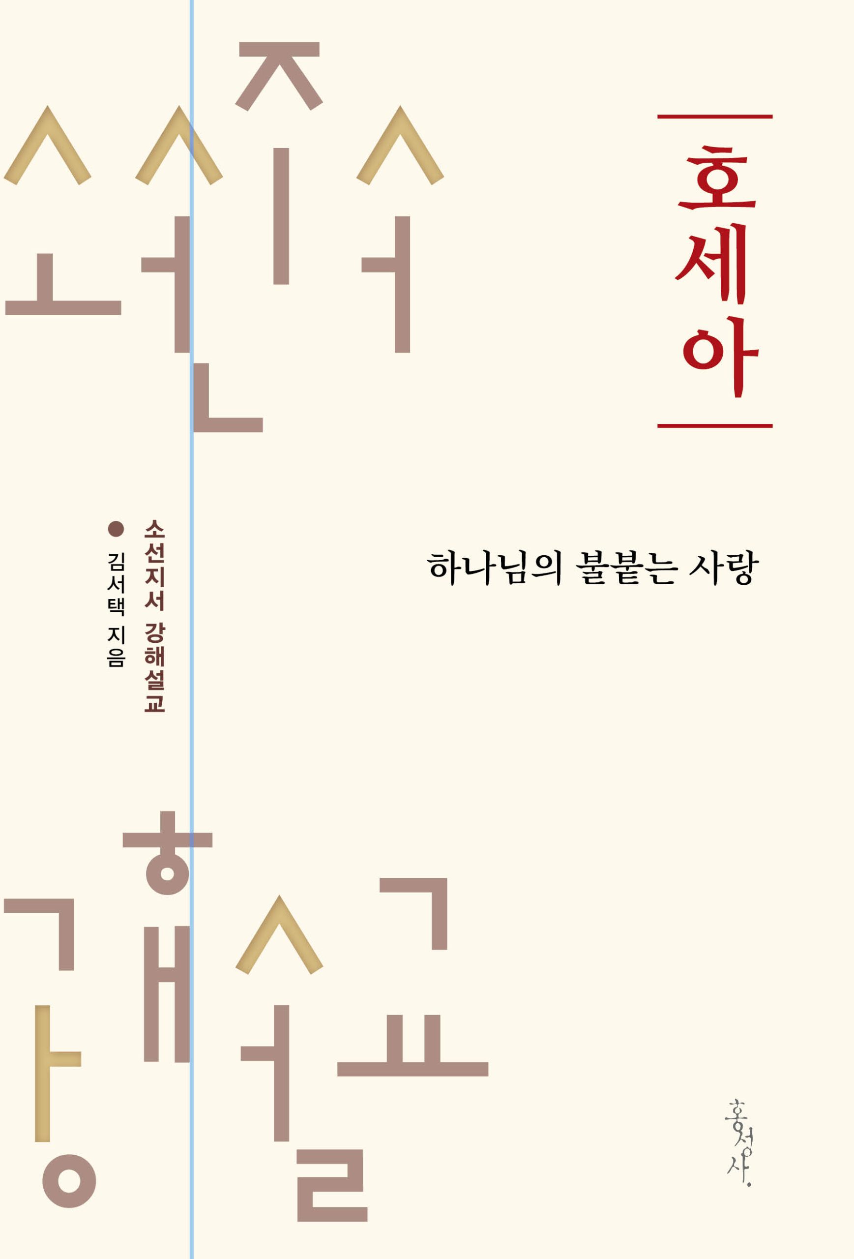 호세아-표1