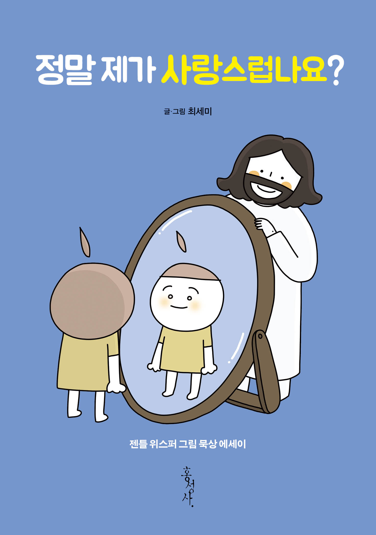 정말제가사랑스럽나요-표1