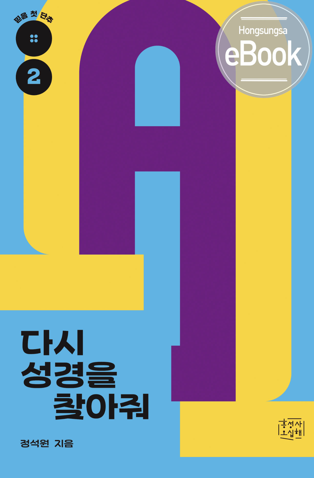 다시성경
