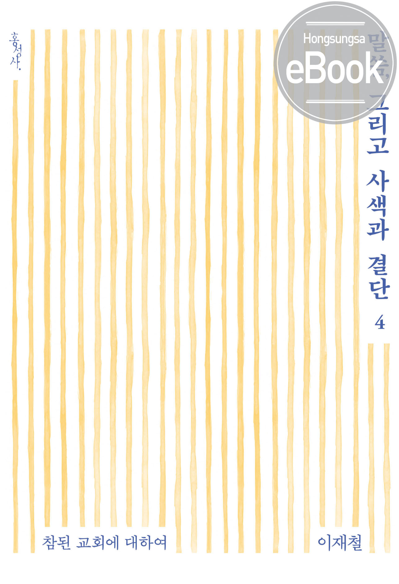 말씀사색4